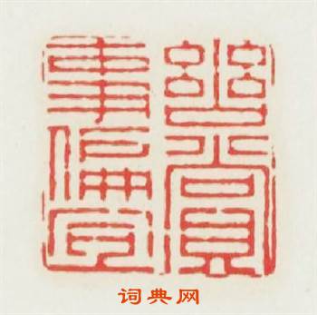 幽赏事偏宜篆刻印章