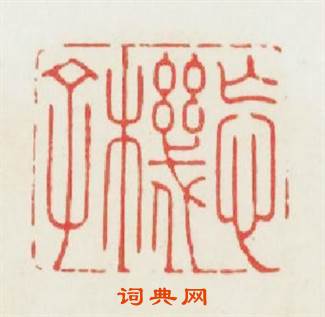 忘機子篆刻印章