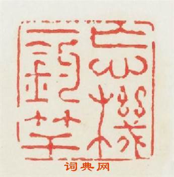 忘機一钓竿篆刻印章