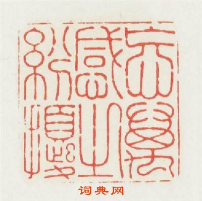 忘萬感之纷擾篆刻印章