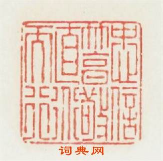 忠信篤敬直道而行篆刻印章