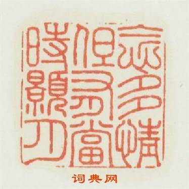 念多情但有當時皓月篆刻印章