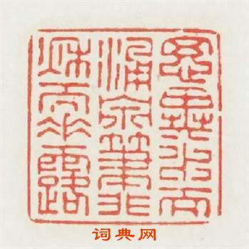 思異水儿湧泉筆非秋而垂露篆刻印章