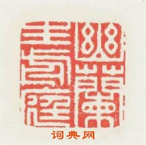 幽蘭生前庭篆刻印章