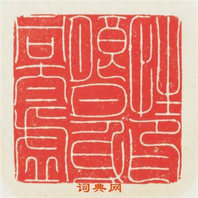 性印朗月身同太虚篆刻印章