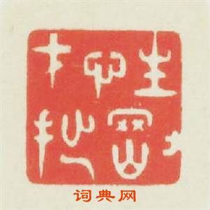 性剛才拙篆刻印章