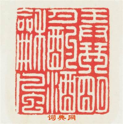 弄琴明月酌酒和風篆刻印章