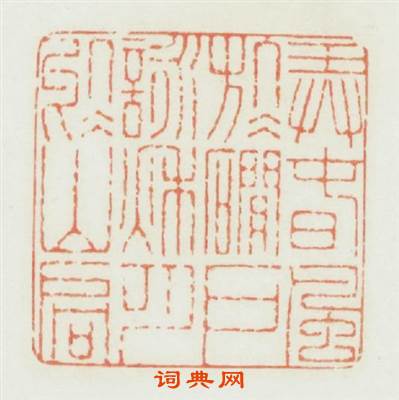 弄春風於礀户詠秋月於山扃篆刻印章