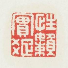 性實疎嬾篆刻印章
