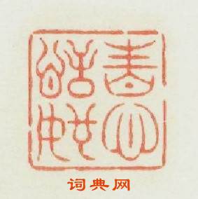 性心恬如篆刻印章