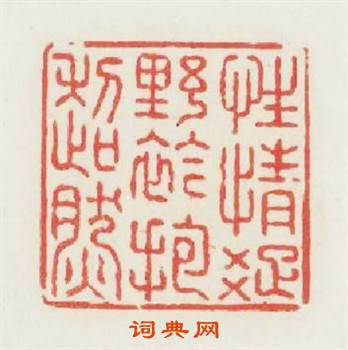 性情疎野襟抱超然篆刻印章