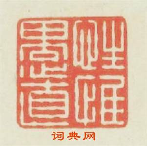 性惟愚直篆刻印章