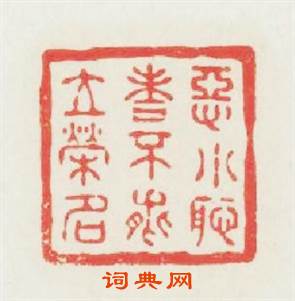 恶小耻者不能立榮名篆刻印章