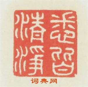 悉皆清净篆刻印章