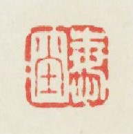 悔堂篆刻印章
