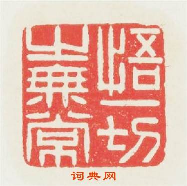 悟一切之無常篆刻印章
