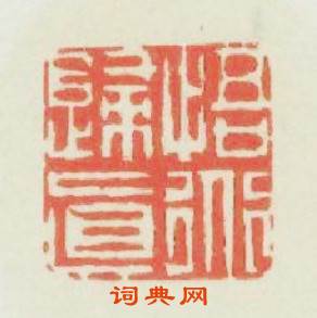 悟道歸眞篆刻印章