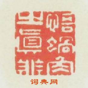 悟蝸角之眞非篆刻印章