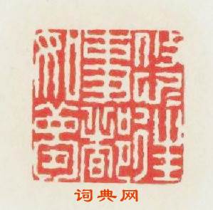 悠悠往事都如夢篆刻印章