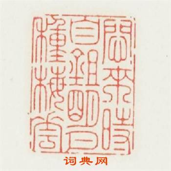 悶來時自锄明月種梅花篆刻印章