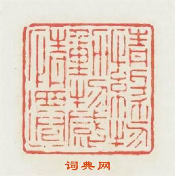 情缘物動物感情遷篆刻印章