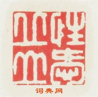  * 邱山篆刻印章