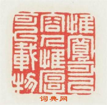 惟寛可以容人惟厚可以載吴篆刻印章