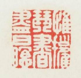 惟擁琴書盡日眠篆刻印章