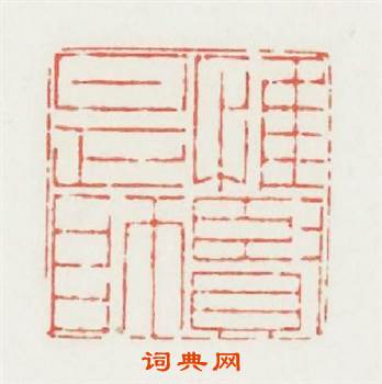 惟賢是師篆刻印章