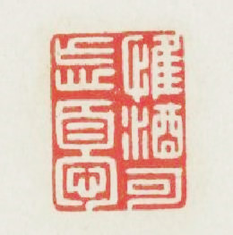 惟酒可忘憂篆刻印章