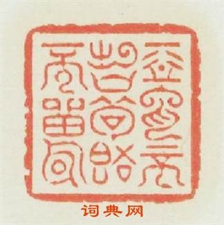 惡言不出口苟語不留耳篆刻印章
