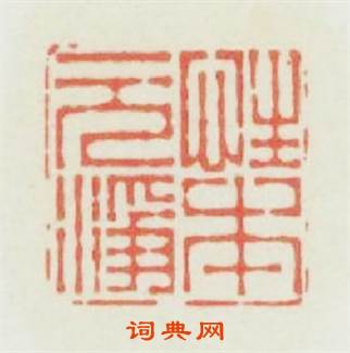 性本元淨篆刻印章
