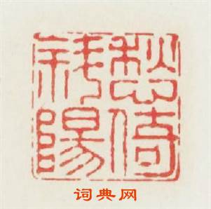 愁倚斜陽篆刻印章