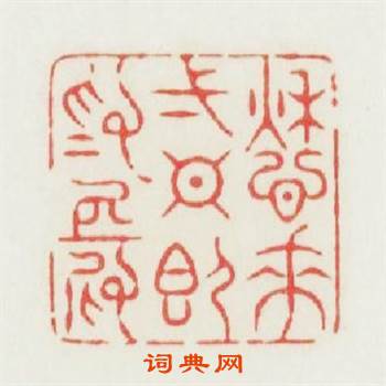 愁來一日即爲長篆刻印章