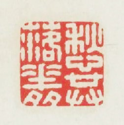 愁共落花多篆刻印章