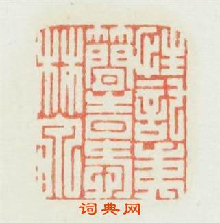性託夷簡時爱林泉篆刻印章