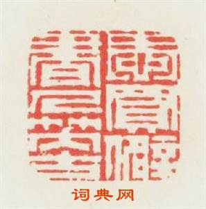 愛買僻書人笑古篆刻印章