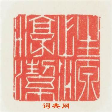 性源淳潔篆刻印章