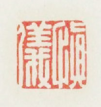 愼儀篆刻印章