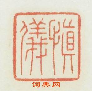 愼儀篆刻印章