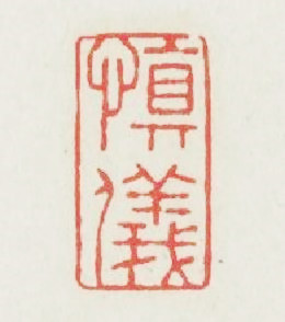 愼儀篆刻印章