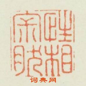 性相寂然篆刻印章