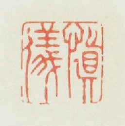 愼儀篆刻印章