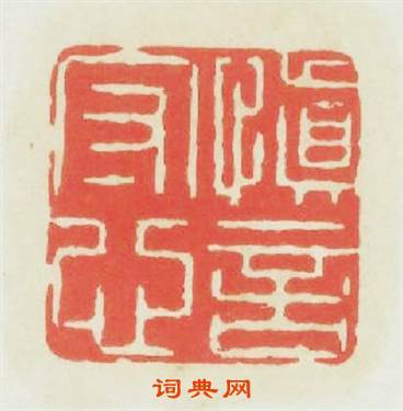 慎言守心篆刻印章