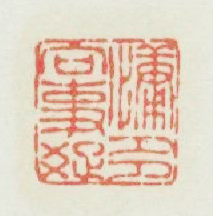 慵多向事疎篆刻印章