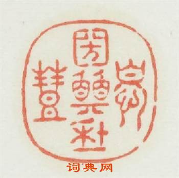 憂國願年豐篆刻印章