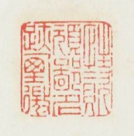 性资顽鄙名迹堙微篆刻印章