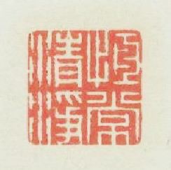 恆常清净篆刻印章