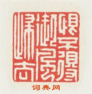 恨不得御風歸去篆刻印章