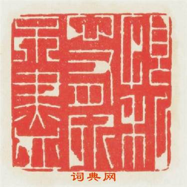 恨私心有所不盡篆刻印章